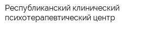 Республиканский клинический психотерапевтический центр