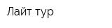 Лайт тур