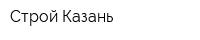 Строй Казань