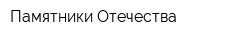 Памятники Отечества