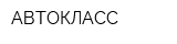 АВТОКЛАСС