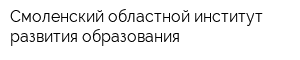 Смоленский областной институт развития образования