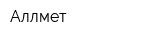 Аллмет