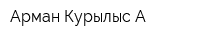 Арман Курылыс А
