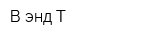 В энд Т