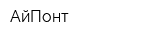 АйПонт