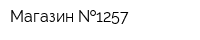 Магазин  1257