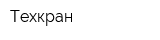 Техкран