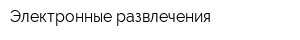 Электронные развлечения