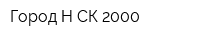 Город Н-СК 2000