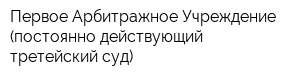 Первое Арбитражное Учреждение (постоянно действующий третейский суд)