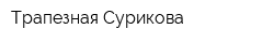 Трапезная Сурикова