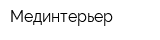 Мединтерьер