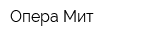 Опера Мит