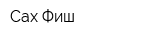 Сах Фиш