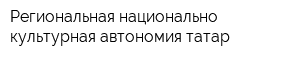 Региональная национально-культурная автономия татар