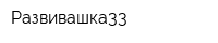 Развивашка33