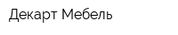 Декарт Мебель