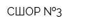 СШОР  3