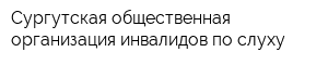 Сургутская общественная организация инвалидов по слуху