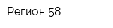 Регион 58