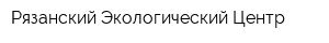 Рязанский Экологический Центр