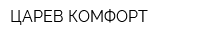 ЦАРЕВ КОМФОРТ