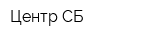Центр-СБ