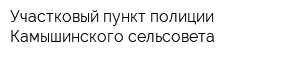 Участковый пункт полиции Камышинского сельсовета