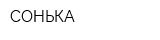 СОНЬКА
