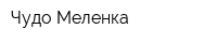 Чудо-Меленка