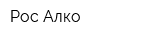 Рос-Алко