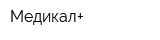 Медикал+