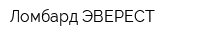 Ломбард ЭВЕРЕСТ