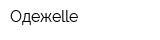 Одежelle