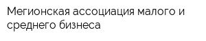 Мегионская ассоциация малого и среднего бизнеса