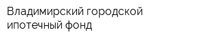 Владимирский городской ипотечный фонд