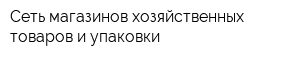 Сеть магазинов хозяйственных товаров и упаковки