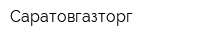 Саратовгазторг