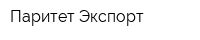 Паритет-Экспорт