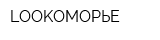 LOOKОМОРЬЕ
