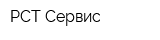 РСТ-Сервис