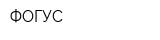 ФОГУС