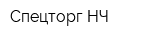 Спецторг НЧ
