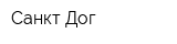 Санкт-Дог