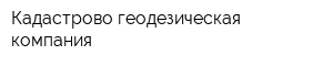 Кадастрово-геодезическая компания
