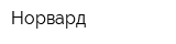 Норвард