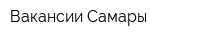 Вакансии Самары
