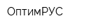 ОптимРУС