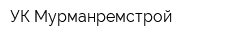 УК Мурманремстрой